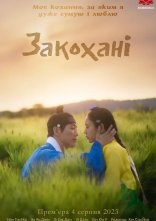 постер Закохані онлайн в HD