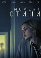 постер Момент істини онлайн в HD