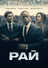 постер Рай онлайн в HD