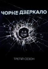 постер Чорне Дзеркало онлайн в HD