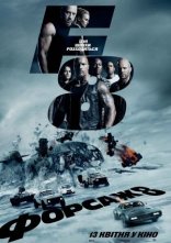 постер Форсаж 8 онлайн в HD