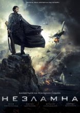 постер Незламна онлайн в HD