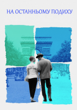 постер На останньому подихові онлайн в HD