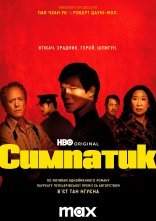 постер Симпатик онлайн в HD