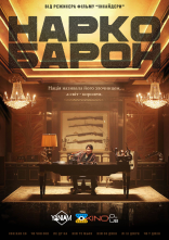 постер Наркобарон онлайн в HD