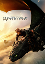 постер Як приборкати дракона онлайн в HD