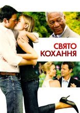 постер Свято кохання онлайн в HD