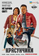 постер Красунчики онлайн в HD