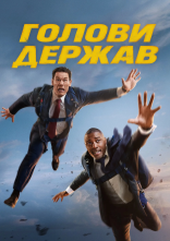 постер Голови держав онлайн в HD