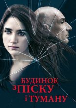 постер Будинок з піску й туману онлайн в HD