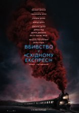 постер Вбивство у Східному експресі онлайн в HD