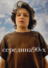 постер Середина 90-х онлайн в HD