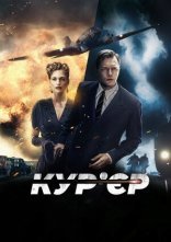 постер Кур’єр онлайн в HD