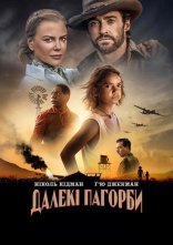 постер Далекі пагорби онлайн в HD