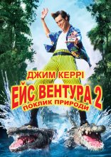 постер Ейс Вентура 2: поклик природи онлайн в HD