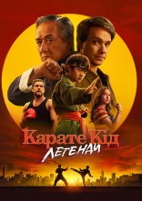постер Карате Кід: Легенди онлайн в HD