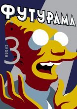 постер Футурама онлайн в HD