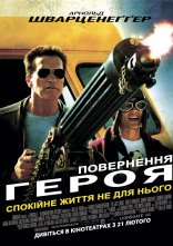 постер Повернення героя онлайн в HD