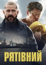 постер Рятівний онлайн в HD