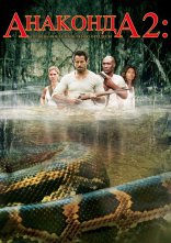 постер Анаконда 2. Полювання на криваву орхідею онлайн в HD