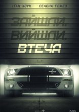 постер Втеча онлайн в HD