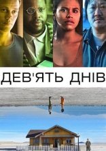 постер Дев’ять днів онлайн в HD