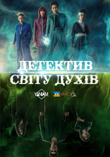 постер Yu Yu Hakusho: Детектив світу духів онлайн в HD