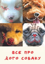 постер Все про мого собаку онлайн в HD