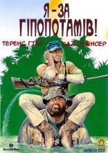 постер Я - за гіпопотамів! онлайн в HD