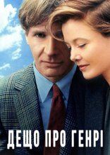 постер Дещо про Генрі онлайн в HD