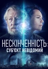 постер Нескінченність: Суб'єкт невідомий онлайн в HD