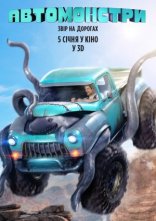 постер Автомонстри онлайн в HD