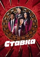 постер Ставка онлайн в HD
