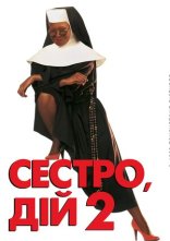 постер Дій, сестро 2: Знову за старе / Сестро, дій 2: Знову за старе онлайн в HD