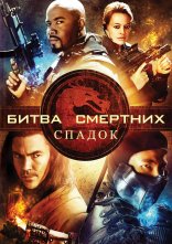 постер Смертельна битва: Спадщина / Мортал комбат: Спадщина онлайн в HD