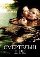 постер Смертельні ігри онлайн в HD
