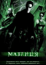 постер Матриця онлайн в HD