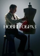 постер Новий образ онлайн в HD