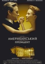 постер Американський президент онлайн в HD
