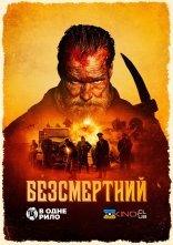 постер Безсмертний онлайн в HD
