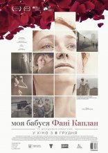 постер Моя бабуся Фані Каплан онлайн в HD