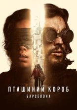 постер Пташиний короб: Барселона онлайн в HD