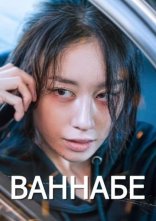постер Ваннабе онлайн в HD