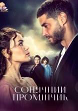 постер Сонячний промінчик онлайн в HD