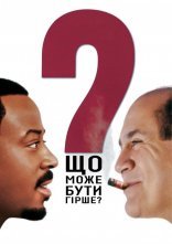 постер Що може бути гірше? онлайн в HD