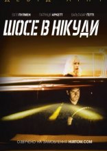 постер Шосе в нікуди онлайн в HD