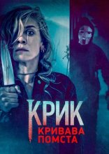 постер Крик. Кривава помста онлайн в HD