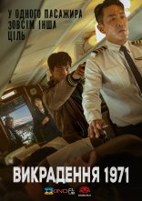постер Викрадення 1971 онлайн в HD