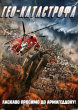 постер Гео-катастрофа онлайн в HD