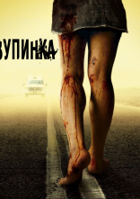 постер Зупинка онлайн в HD